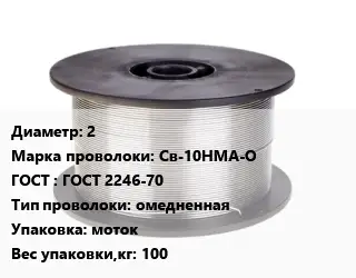 Проволока сварочная 2 Сталь: Св-10НМА-О ГОСТ: ГОСТ 2246-70 омедненная моток 100